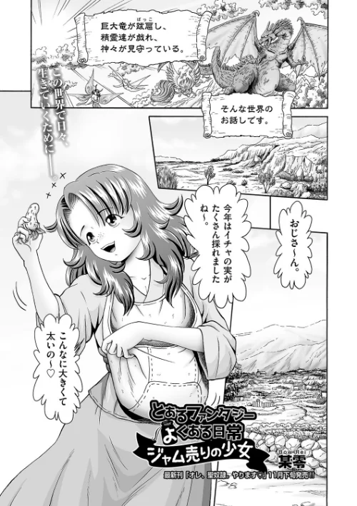 【エロ漫画】とあるファンタジーのよくある日常 ジャム売りの少女(単話)/2023-12-28発売 試し読みサンプル 2ページ目