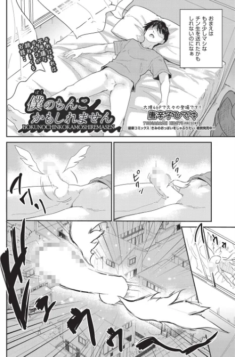 【エロ漫画】僕のちんこかもしれません(単話)/2026-04-28発売 試し読みサンプル 2ページ目