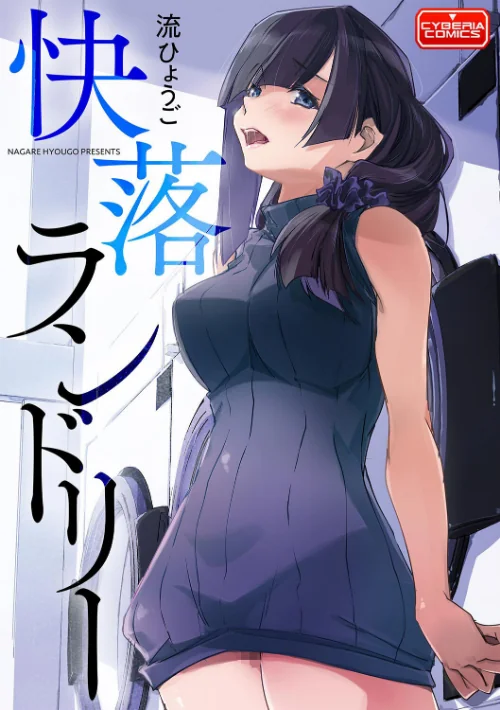 【エロ漫画】快落ランドリー(単話)/2023-08-20発売 試し読みサンプル 2ページ目