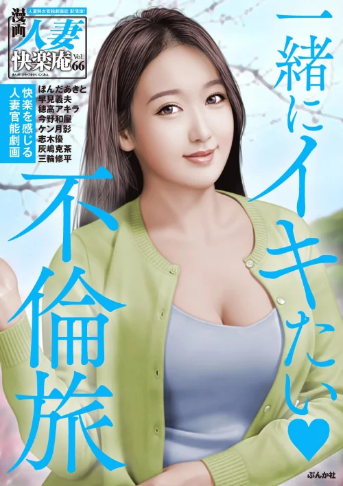 【エロ漫画】【デジタル版】漫画人妻快楽庵 Vol.66/2023-09-15発売 試し読みサンプル 2ページ目