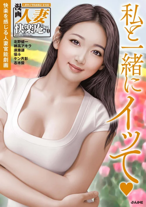 【エロ漫画】【デジタル版】漫画人妻快楽庵 Vol.70/2023-11-17発売 試し読みサンプル 2ページ目
