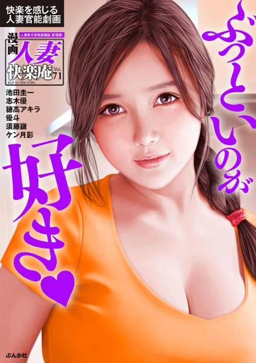 【エロ漫画】【デジタル版】漫画人妻快楽庵 Vol.71/2023-12-01発売 試し読みサンプル 2ページ目