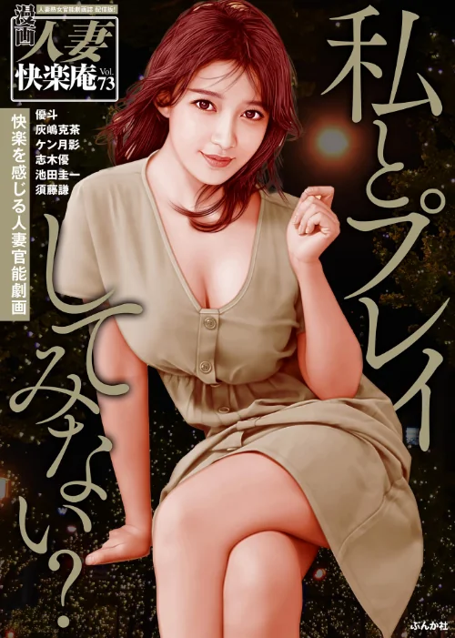 【エロ漫画】【デジタル版】漫画人妻快楽庵 Vol.73/2024-01-05発売 試し読みサンプル 2ページ目
