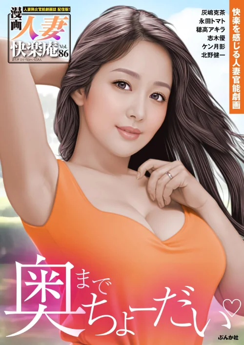 【エロ漫画】【デジタル版】漫画人妻快楽庵 Vol.86/2024-07-19発売 試し読みサンプル 2ページ目