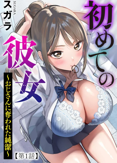 【エロ漫画】初めての彼女 〜おじさんに奪われた純潔〜(単話)/2026-06-30発売 試し読みサンプル 2ページ目