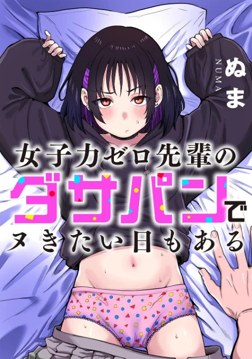 【エロ漫画】女子力ゼロ先輩のダサパンでヌきたい日もある(単話)/2026-06-30発売 試し読みサンプル 2ページ目