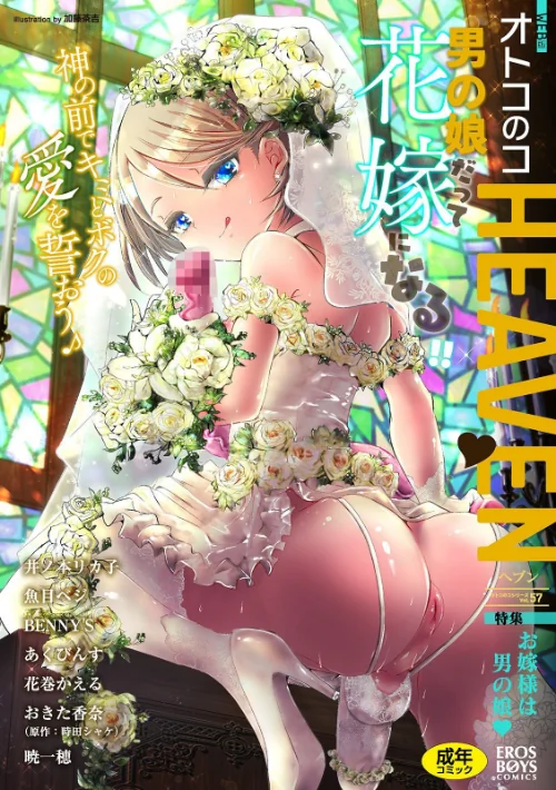 【エロ漫画】オトコのコHEAVEN Vol.57/2021-06-18発売 試し読みサンプル 2ページ目