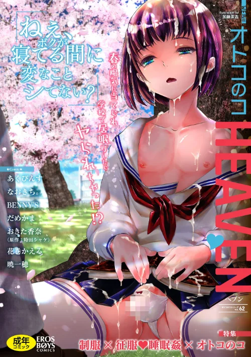 【エロ漫画】オトコのコHEAVEN Vol.62/2022-04-18発売 試し読みサンプル 2ページ目