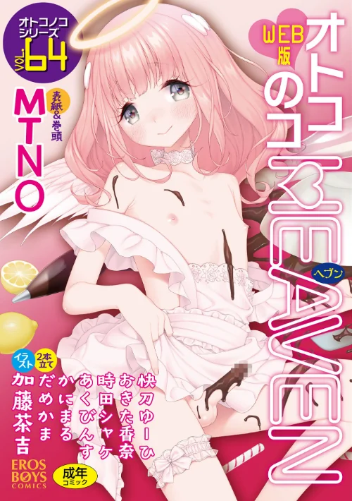 【エロ漫画】オトコのコHEAVEN Vol.64/2023-01-20発売 試し読みサンプル 2ページ目