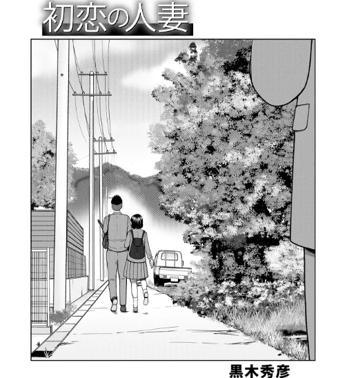 【エロ漫画】初恋の人妻(単話)/2023-08-10発売 試し読みサンプル 2ページ目
