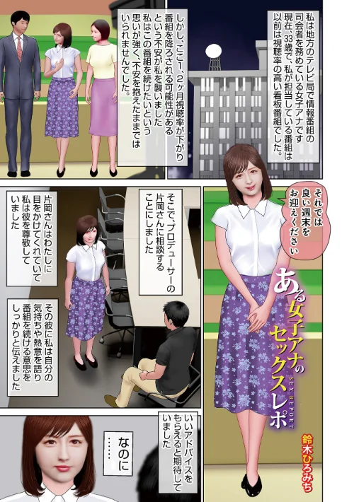 【エロ漫画】ある女子アナのセックスレポ(単話)/2023-08-10発売 試し読みサンプル 2ページ目