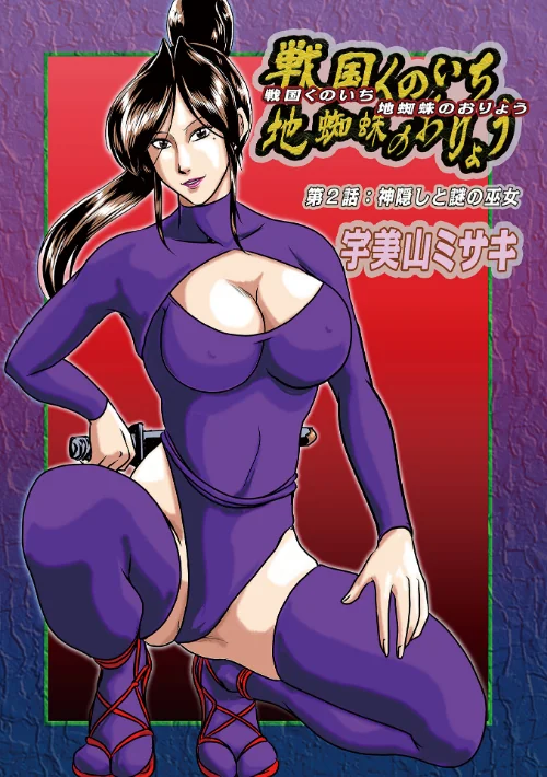 【エロ漫画】地蜘蛛のおりょう(単話)/2024-01-10発売 試し読みサンプル 2ページ目