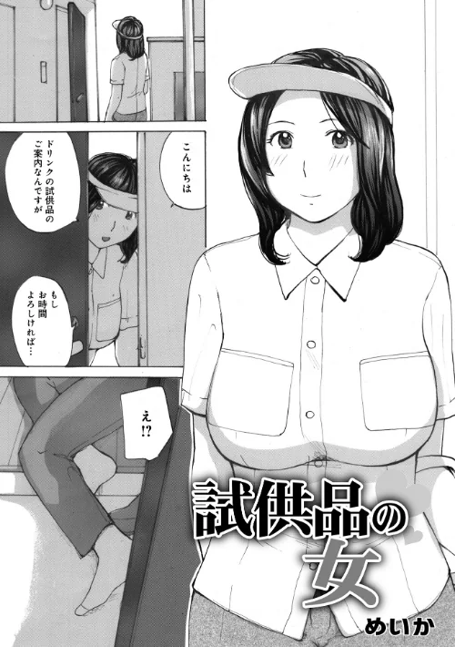 【エロ漫画】試供品の女(単話)/2024-04-10発売 試し読みサンプル 2ページ目