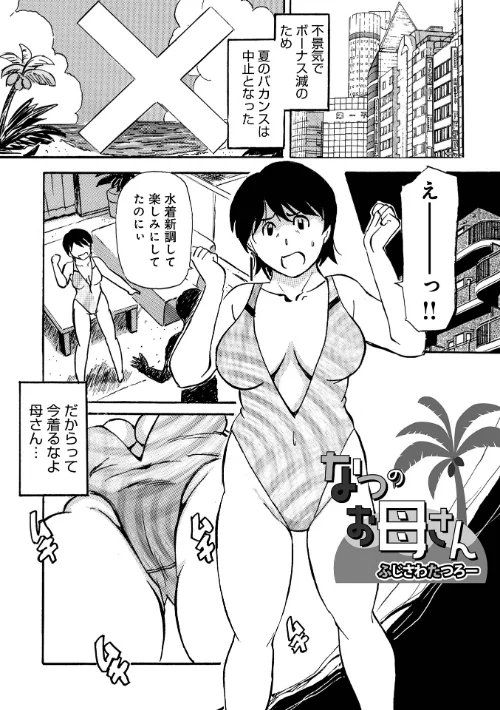 【エロ漫画】なつのお母さん（単話）/2024-07-10発売 試し読みサンプル 2ページ目