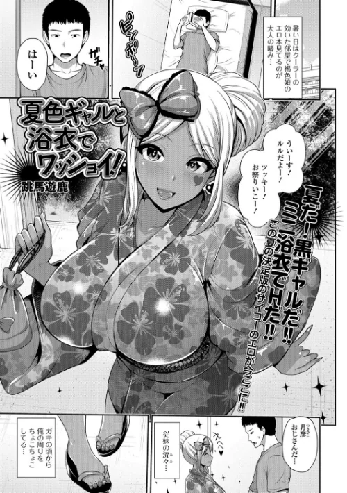 【エロ漫画】夏色ギャルと浴衣でワッショイ！（単話）/2018-08-10発売 試し読みサンプル 2ページ目