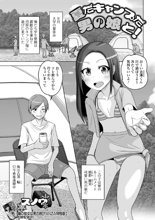 【エロ漫画】夏だキャンプだ男の娘と!(単話)/2023-08-15発売 試し読みサンプル 2ページ目