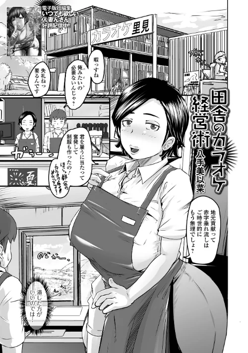【エロ漫画】田舎のカラオケ経営術(単話)/2023-08-26発売 試し読みサンプル 2ページ目