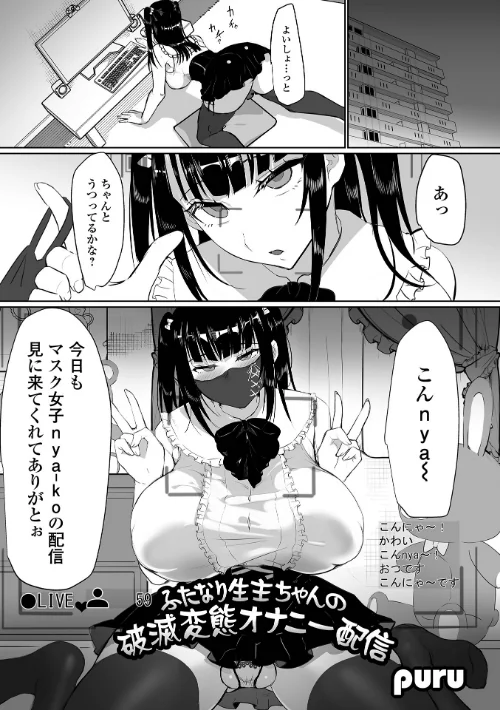 【エロ漫画】ふたなり生主ちゃんの破滅変態オナニー配信（単話）/2023-09-01発売 試し読みサンプル 2ページ目