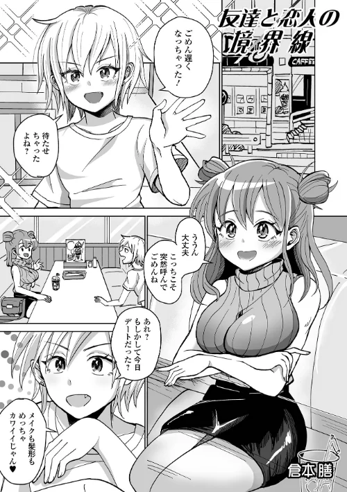 【エロ漫画】友達と恋人の境界線（単話）/2023-09-01発売 試し読みサンプル 2ページ目