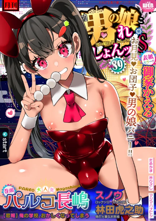 【エロ漫画】月刊Web男の娘・れくしょんッ！S Vol.89/2023-09-15発売 試し読みサンプル 2ページ目