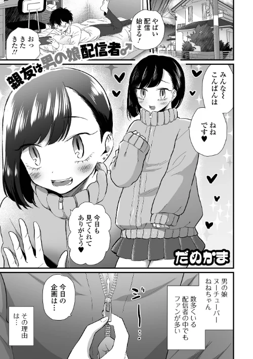 【エロ漫画】親友は男の娘配信者♂（単話）/2023-09-15発売 試し読みサンプル 2ページ目