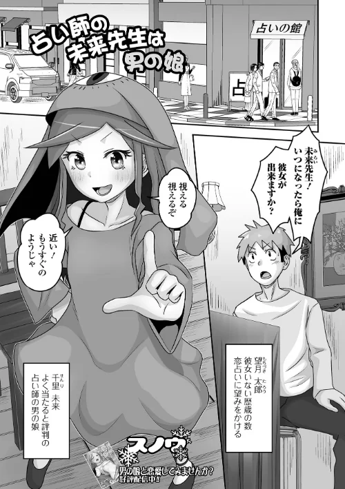 【エロ漫画】占い師の未来先生は男の娘（単話）/2023-11-15発売 試し読みサンプル 2ページ目