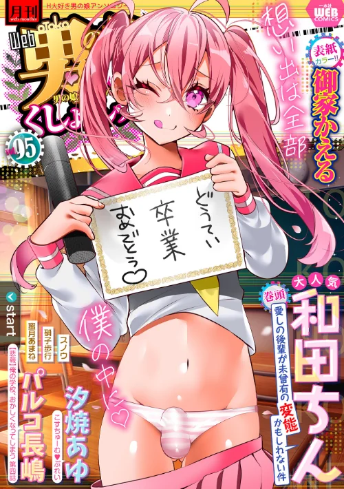 【エロ漫画】月刊Web男の娘・れくしょんッ！S Vol.95/2024-03-15発売 試し読みサンプル 2ページ目