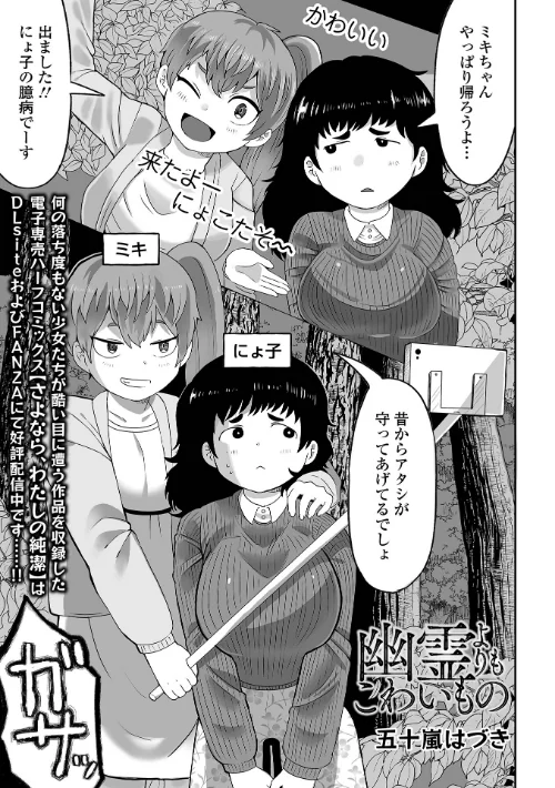 【エロ漫画】幽霊よりもこわいもの(単話)/2024-03-25発売 試し読みサンプル 2ページ目