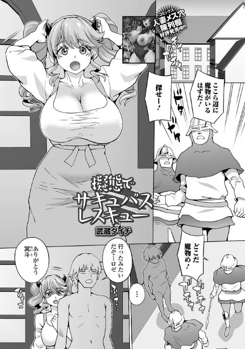 【エロ漫画】擬態でサキュバスレスキュー（単話）/2024-04-06発売 試し読みサンプル 2ページ目