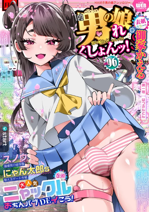 【エロ漫画】月刊Web男の娘・れくしょんッ！S Vol.96/2024-04-15発売 試し読みサンプル 2ページ目