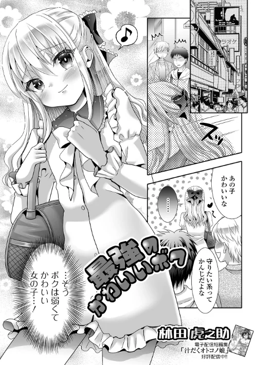 【エロ漫画】最強のかわいいボク（単話）/2024-05-17発売 試し読みサンプル 2ページ目