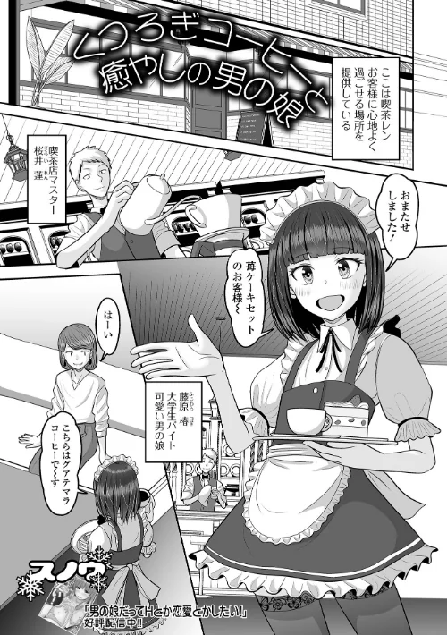 【エロ漫画】くつろぎコーヒーと癒しの男の娘(単話)/2024-05-15発売 試し読みサンプル 2ページ目