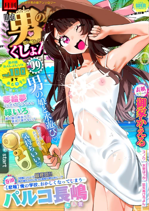 【エロ漫画】月刊Web男の娘・れくしょんッ!S Vol.99/2024-07-15発売 試し読みサンプル 2ページ目
