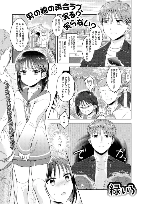 【エロ漫画】男の娘の再会ラブ、実る？実らない？（単話）/2024-07-15発売 試し読みサンプル 2ページ目