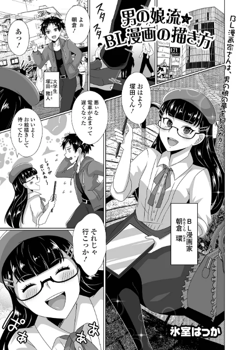 【エロ漫画】男の娘流★BL漫画の描き方(単話)/2024-07-15発売 試し読みサンプル 2ページ目