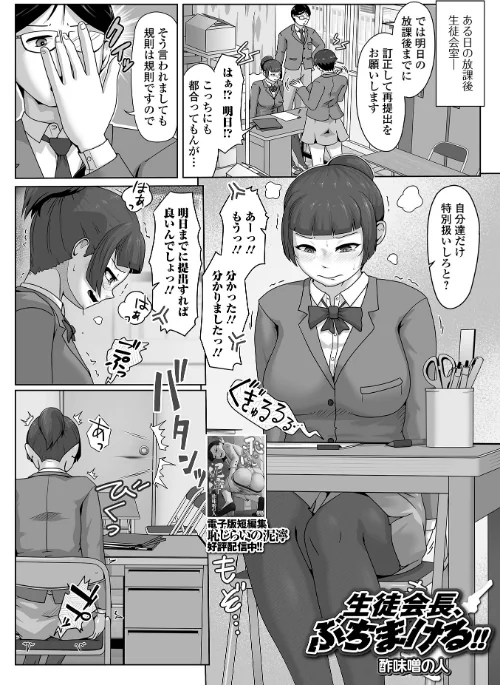 【エロ漫画】生徒会長、ぶちまける!!(単話)/2026-06-30発売 試し読みサンプル 2ページ目
