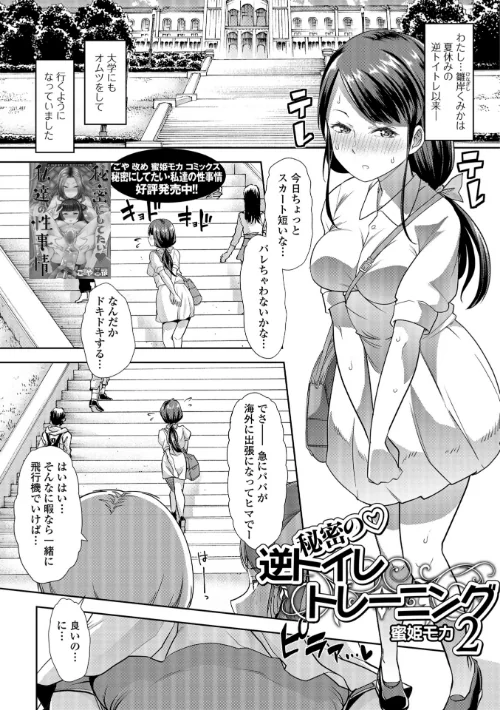 【エロ漫画】ヒミツの逆トイレトレーニング（単話）/2018-11-10発売 試し読みサンプル 2ページ目