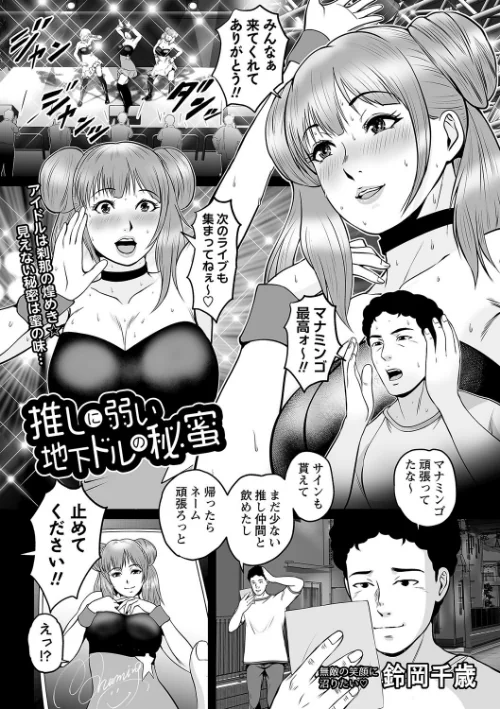 【エロ漫画】推しに弱い地下ドルの秘蜜(単話)/2023-08-02発売 試し読みサンプル 2ページ目