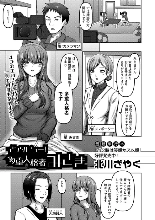 【エロ漫画】インタビュー！多重人格者みさき（単話）/2023-08-02発売 試し読みサンプル 2ページ目