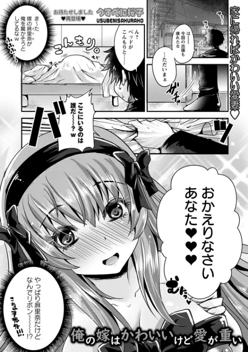 【エロ漫画】俺の嫁はかわいいけど愛が重い（単話）/2023-12-25発売 試し読みサンプル 2ページ目
