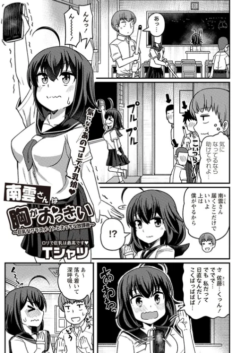 【エロ漫画】南雲さんは胸がおっきい〜巨乳なクラスメイトとえっちな放課後〜(単話)/2024-08-01発売 試し読みサンプル 2ページ目