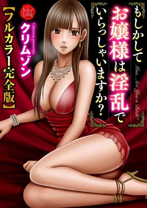 【エロ漫画】もしかしてお嬢様は淫乱でいらっしゃいますか？【フルカラー完全版】/2021-11-01発売 試し読みサンプル 2ページ目