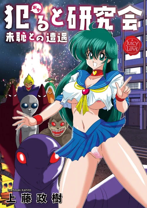 【エロ漫画】犯ると研究会-未恥との遭遇-/2022-07-15発売 試し読みサンプル 2ページ目