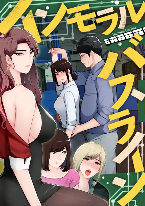 【エロ漫画】インモラル・バスライン【特別修正版】(単話)/2024-04-16発売 試し読みサンプル 2ページ目