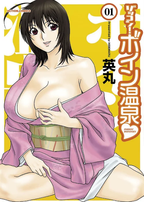 【エロ漫画】ゾッコン！ボイン温泉/2019-04-23発売 試し読みサンプル 2ページ目
