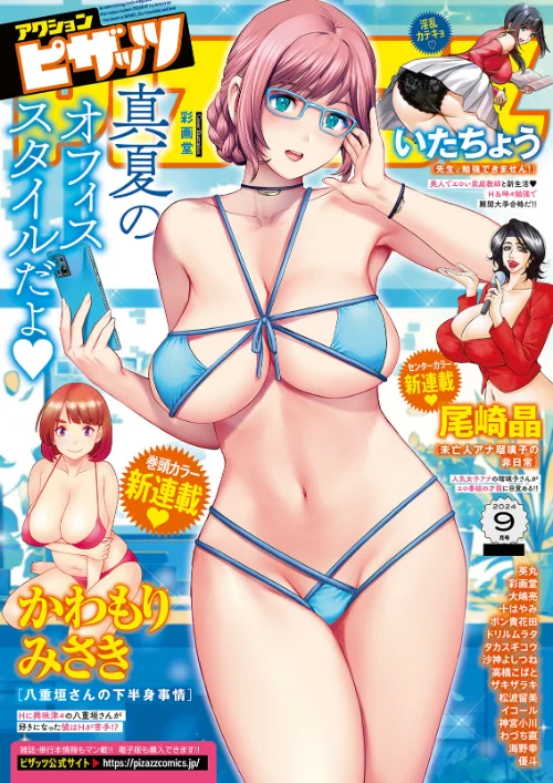 【エロ漫画】アクションピザッツ2024年9月号/2024-07-28発売 試し読みサンプル 2ページ目