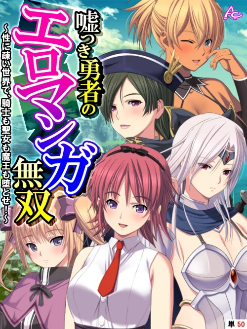 【エロ漫画】嘘つき勇者のエロマンガ無双(単話)/2023-08-25発売 試し読みサンプル 2ページ目