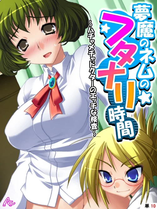【エロ漫画】夢魔のネムのフタナリ時間（単話）/2024-04-19発売 試し読みサンプル 2ページ目