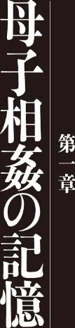 【エロ漫画】母子相姦日記 母さん、一度だけだから…。/2017-12-25発売 試し読みサンプル 3ページ目