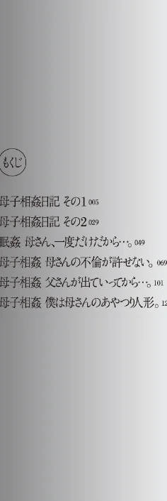 【エロ漫画】母子相姦日記 母さん、一度だけだから…。/2017-12-25発売 試し読みサンプル 4ページ目